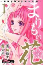 Watch Marimo no Hana: Saikyou Butouha Shougakusei Densetsu Gomovies123