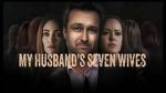 Watch My Husband\'s Seven Wives Gomovies123